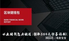 以太坊钱包大放送：领取