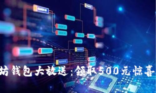 以太坊钱包大放送：领取500元惊喜福利！