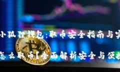 万众瞩目的小狐狸钱包：