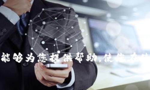   小狐狸钱包网络设置详解：一步步教你轻松配置 / 
 guanjianci 小狐狸钱包, 网络设置, 加密货币 /guanjianci 

在数字货币迅速发展的今天，很多人开始接触和使用加密货币钱包，而“小狐狸钱包”作为一款流行的以太坊生态钱包，凭借其便捷的使用体验和多种功能备受用户青睐。然而，对于新手用户来说，在“小狐狸钱包”中进行网络设置可能会有些复杂。本文将为您详细介绍如何在小狐狸钱包中添加和配置网络设置，让您在使用过程中更加得心应手。

一、小狐狸钱包简介
小狐狸钱包，也叫 MetaMask，是一款用于管理以太坊及其代币的加密货币钱包。它能够允许用户轻松地与以太坊区块链进行交互，支持代币交易、NFT的管理以及去中心化应用（DApp）的访问。小狐狸钱包支持浏览器扩展以及移动端应用，是目前最受欢迎的以太坊钱包之一。
由于以太坊网络存在多种不同的网路（如主网、测试网等），在不同的网络间切换及配置相应的网络设置，对于用户来说尤为重要。

二、如何添加网络设置
要在小狐狸钱包中添加新的网络设置，您可以按照以下步骤进行操作：
ol
  li首先，打开小狐狸钱包的扩展程序或移动端应用，并确保您已成功登录账户。/li
  li点击钱包界面右上角的头像，进入设置页面。/li
  li在设置菜单中，选择“网络”选项。此时，您将看到当前钱包所连接的网络信息。/li
  li点击“添加网络”按钮，进入网络添加页面。/li
  li在“网络名称”框中输入您要添加的网络名称，例如“Binance Smart Chain”。/li
  li填写“网络链ID”、“RPC URL”、“区块浏览器URL”等信息。这些信息可以通过该网络的官方文档或者社区资源获得。/li
  li确认无误后，点击“保存”按钮。/li
  li新添加的网络会显示在网络列表中，您可以随时切换并使用。/li
/ol

这一过程相对简单，关键是要确保您输入的信息准确无误，以便能够正确连接到所需的网络。

三、常见问题解答

h4问题一：如何确保我添加的网络设置是正确的？/h4
正确的网络设置对于钱包的正常使用至关重要。特别是在进行交易时，如果网络设置错误，将可能导致资产损失。为了确保添加的网络设置是正确的，您可以采取以下几个步骤：
ol
  li查找网络的官方文档：每个网络都有其官方文档，通常会提供详细的RPC URL、链ID等信息，确保您从权威来源获取相关信息。/li
  li加入社区或论坛：可以加入该网络相关的社区，如Telegram、Discord等，在这些平台中，可以咨询其他用户，获取最新的信息。/li
  li测试网络功能：添加完新的网络后，可以通过小额交易或查询来测试网络功能，确保一切正常运作。/li
/ol
最终，如果您遇到任何问题，可以通过小狐狸钱包的官方客服渠道寻求帮助。

h4问题二：如果我添加网络失败，应该怎么办？/h4
在使用小狐狸钱包时，可能会遇到添加网络失败的情况。出现这种情况的原因有很多，例如输入信息不准确或网络本身的问题。以下是应对这种情况的一些建议：
ol
  li重新检查输入信息：首先，检查您输入的所有信息，确保没有拼写错误和格式问题。例如，确认RPC URL是不是以