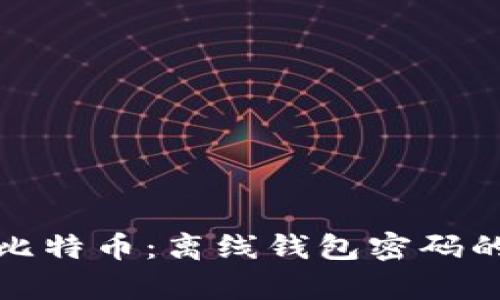安全存储比特币：离线钱包密码的最佳实践
