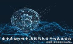 安全存储比特币：离线钱