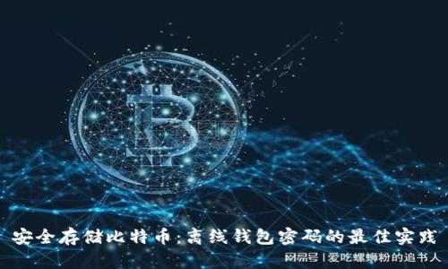 安全存储比特币：离线钱包密码的最佳实践