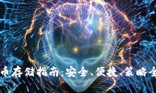 虚拟币存储指南：安全、便捷、策略全解析