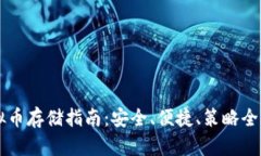 虚拟币存储指南：安全、