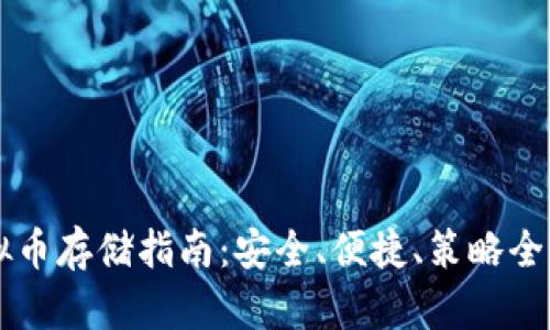 虚拟币存储指南：安全、便捷、策略全解析