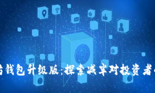 以太坊钱包升级版：探索减半对投资者的影响
