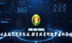 以太坊钱包升级版：探索