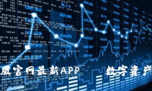 小狐狸钱包中文版官网最新APP——数字资产管理的智能选择