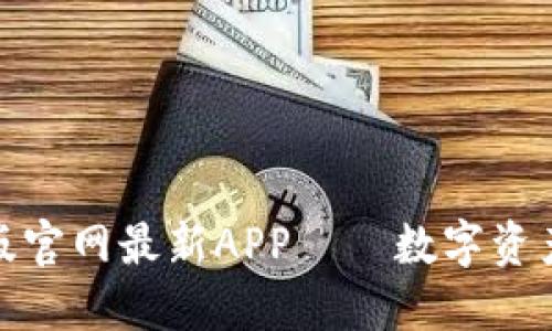 小狐狸钱包中文版官网最新APP——数字资产管理的智能选择