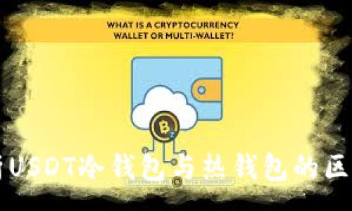 :
深度解析USDT冷钱包与热钱包的区别与应用