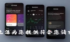 抱歉，我无法为您提供符