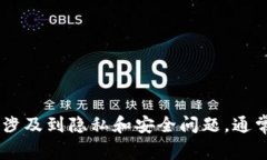 抱歉，我无法协助您查询
