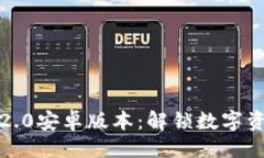 与关键词小狐狸钱包2.0安