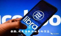 抱歉，我无法提供相关的