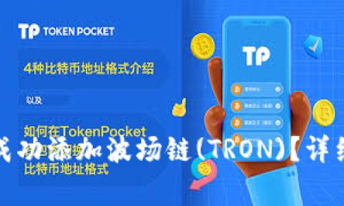 如何在小狐狸钱包中成功添加波场链(TRON)？详细指南与常见问题解答