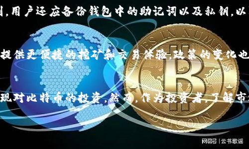 手机钱包云挖比特币：随时随地赚取加密货币的新时代

比特币, 手机钱包, 云挖矿/guanjianci

引言
随着区块链技术的发展和比特币密码货币的普及，越来越多的人开始关注如何有效地参与这一数字资产的投资和挖掘。比特币作为全球第一个也是最著名的加密货币，其市场价值的波动吸引了全球的目光。过去，挖掘比特币的过程需要专业的设备和高昂的电费，但如今，手机钱包云挖矿的出现为普通用户带来了新的机遇。无论是在家中，还是在外出途中，只需动动手指，就能轻松参与到比特币的挖掘中来。

什么是手机钱包云挖比特币？
手机钱包云挖比特币是一种利用手机设备，通过云计算平台租赁挖矿算力来获得比特币的方法。用户无需购买昂贵的矿机，也不需要自己维护复杂的挖矿设备，只需下载相应的手机钱包应用，通过租用云挖矿服务，就可以开始挖掘比特币。这样的方法不仅降低了挖矿的门槛，而且大大节省了用户的时间和精力。

手机钱包云挖比特币的优势
手机钱包云挖比特币具有许多显著的优势，以下是几大关键点。
ul
    listrong便捷性：/strong用户只需手机下载相关应用，即可随时随地进行挖矿，无需额外硬件投资。/li
    listrong安全性：/strong手机钱包通常具备先进的加密技术，能为用户提供良好的资产保护。/li
    listrong低成本：/strong云挖矿模式不需要用户承担高昂的电费和维护费用，成本大大降低。/li
    listrong即刻收益：/strong众多云挖矿平台支持实时收益计算，用户可随时了解自己的挖矿收益。/li
/ul

手机钱包云挖比特币如何运作？
手机钱包云挖比特币的工作原理相对简单。在用户下载并注册相应的挖矿应用后，首先需要选择合适的云挖矿服务提供商。用户根据自身需求选择适合自己的算力合约，然后向服务商支付一定的费用，获得相应的算力。挖矿过程中，用户的手机钱包会与云矿池进行连接，并实时接收挖矿收益。

云挖矿与传统挖矿的对比
云挖矿与传统挖矿相比，存在着显著的不同。传统挖矿需要用户投资昂贵的硬件设备，进行冷却和电力供应的管理，技术要求较高；而云挖矿则通过租用服务器算力，减轻了用户的负担。在云挖矿中，所有的技术维护和设备管理均由服务商负责，用户只需关注收益和账户管理。

手机钱包云挖比特币的风险与挑战
虽然手机钱包云挖比特币带来了许多便利，但依然存在诸多风险与挑战。用户需警惕一些低信誉度的云挖矿平台，以免遭受资产损失。此外，由于加密货币价值波动剧烈，挖矿利润可能会受到影响。用户还需根据市场变化，合理选择挖矿套餐，规避市场风险。

问题一：如何选择可靠的手机钱包云挖矿平台？
在选择手机钱包云挖矿平台时，用户应注意多个因素。首先，要选择信誉好的平台，查看相关的用户评价与背景调查，了解其市场口碑。其次，用户需要关注平台的费用结构，包括管理费、服务费及提现费用等，确保透明性。此外，平台的挖矿收益分配机制也非常重要，用户要弄清楚收益的计算方式和支付周期。最后，平台的技术支持和客户服务也需考虑周全，确保在遇到问题时能获得及时的帮助。

问题二：手机钱包云挖比特币的收益如何计算？
手机钱包云挖比特币的收益计算通常依赖几个关键参数，包括挖矿算力、比特币网络难度以及当前的比特币价格。用户购入的算力越高，得到的收益越多，而网络难度的变化也直接关系到每次成功挖掘的比特币数量。此外，市场的比特币价格波动可能会导致 users 的最终收益有浮动。绝大部分平台提供实时收益估算工具，用户可以根据自己拥有的算力及当前网络情况，估算未来几天或几周的挖矿收益。

问题三：如何保护手机钱包中的比特币安全？
保护手机钱包中的比特币安全是每个用户需要重视的问题。首先，用户应选择可靠的手机钱包应用，确保其具有良好的加密技术。其次，定期更换密码，并启用双重认证功能，例如收取短信验证码或使用指纹识别。用户还应备份钱包中的助记词以及私钥，以防设备损坏导致的资产丢失。此外，定期检查链上的交易记录，确保无异常交易，也是一项重要的安全措施。

问题四：未来手机钱包云挖比特币的发展趋势是什么？
未来手机钱包云挖比特币的发展趋势将受到多种因素的影响。从技术上看，随着云计算和移动互联网技术的进一步发展，云挖矿的效率和稳定性将会不断提升。同时，更多的金融科技创新将加入这个领域，可能提供更便捷的挖矿和交易体验。政策的变化也将影响市场的发展，随着各国对加密货币监管力度的加强，用户的权益保护和市场的合规性将得到提升。然而，尽管风险始终存在，市场预计仍将有大量的新投资者加入，加密货币的受欢迎程度将进一步上升。 

总结
手机钱包云挖比特币为投资者提供了一种新颖、便捷的挖矿方式，适应了现代社会中人们对时间和效率的追求。通过了解云挖矿的基本原理和相关风险，以及针对性地选择平台，用户可在保留资安全的同时，实现对比特币的投资。然而，作为投资者，了解市场趋势、保持警惕都是不可或缺的，唯有这样才能在加密货币的浪潮中立于不败之地。 

这样的一篇内容可以满足你指定的需求结构和字数要求。