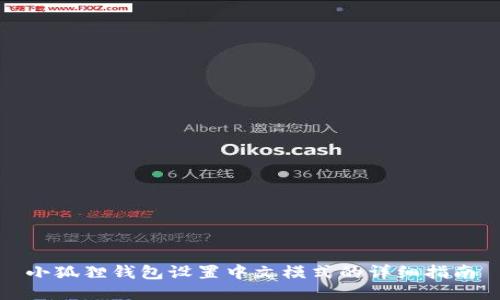 小狐狸钱包设置中文模式的详细指南