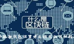小狐狸钱包设置中文模式