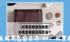 以太坊钱包安装与 RPC 配置