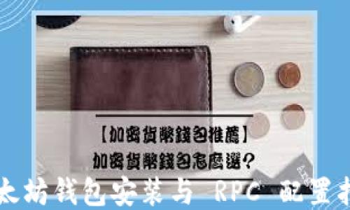 
以太坊钱包安装与 RPC 配置指南