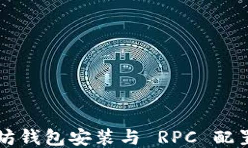 
以太坊钱包安装与 RPC 配置指南