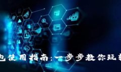 小狐狸钱包使用指南：一