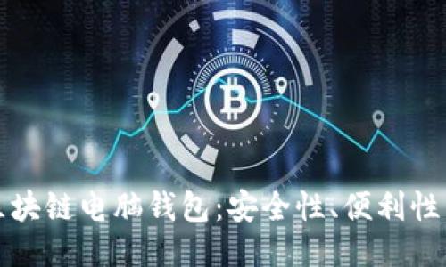 深入探索区块链电脑钱包：安全性、便利性与未来趋势