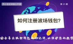 如何安全导出狐狸钱包的