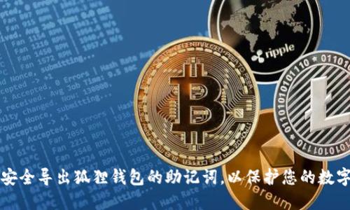 如何安全导出狐狸钱包的助记词，以保护您的数字资产