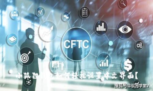 小狐狸钱包如何轻松设置中文界面？