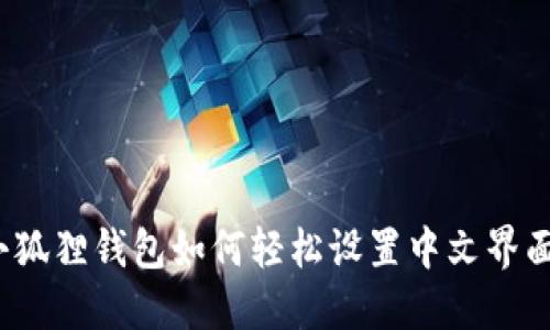小狐狸钱包如何轻松设置中文界面？