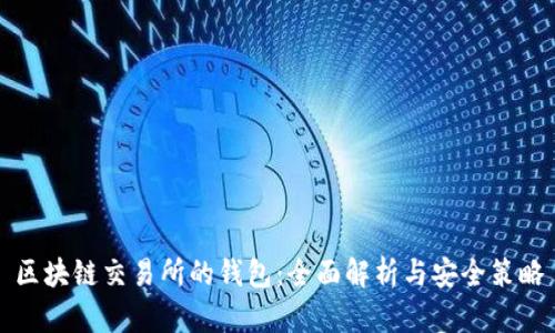 区块链交易所的钱包：全面解析与安全策略