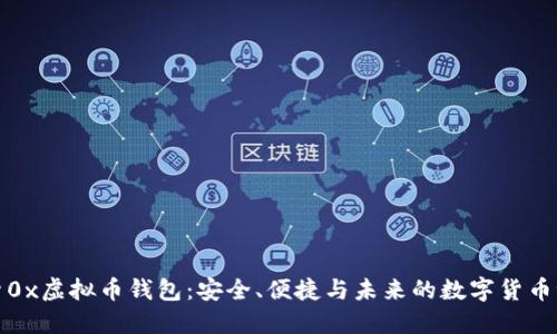 探索0x虚拟币钱包：安全、便捷与未来的数字货币世界