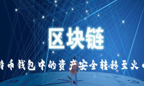 如何将比特币钱包中的资产安全转移至火币网交易所