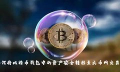 如何将比特币钱包中的资