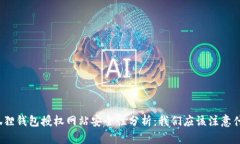 小狐狸钱包授权网站安全