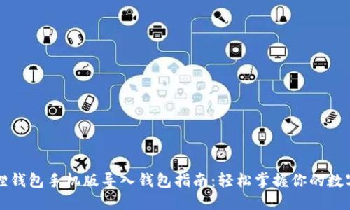小狐狸钱包手机版导入钱包指南：轻松掌握你的数字资产