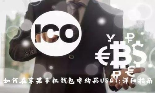 如何在苹果手机钱包中购买USDT：详细指南