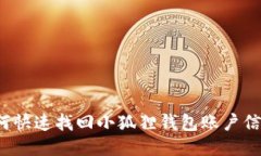 如何快速找回小狐狸钱包