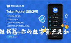 揭秘区块链钱包：你的数