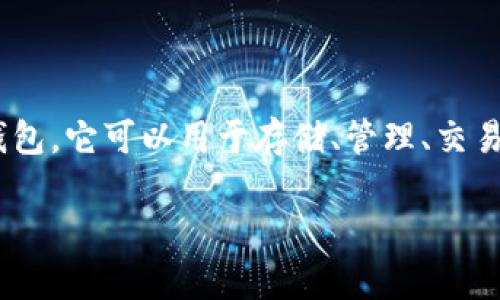 小狐狸钱包通常指的是“Fox Wallet”，是一种加密货币钱包。它可以用于存储、管理、交易各种数字资产，尤其是以太坊及其代币。下面是详细介绍。

### 小狐狸钱包：轻松管理你的加密资产