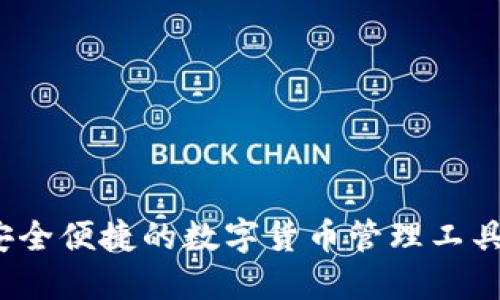 小狐狸钱包：安全便捷的数字货币管理工具，究竟好用吗？