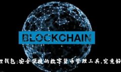 小狐狸钱包：安全便捷的