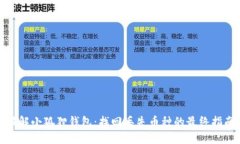 破解小狐狸钱包：找回丢