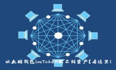 以太坊钱包imToken收不到资