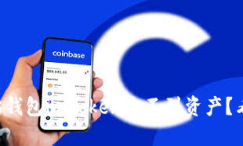 以太坊钱包imToken收不到资产？看这里！