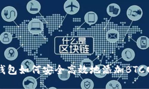 小狐狸钱包如何安全高效地添加BTC网络指南