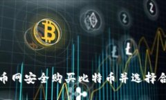 如何在火币网安全购买比