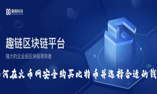 如何在火币网安全购买比特币并选择合适的钱包
